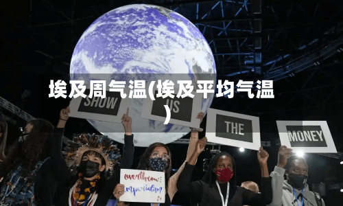 埃及周气温(埃及平均气温)-第2张图片