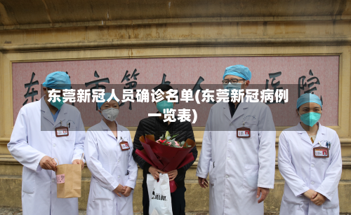 东莞新冠人员确诊名单(东莞新冠病例一览表)