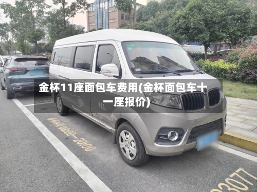 金杯11座面包车费用(金杯面包车十一座报价)-第3张图片