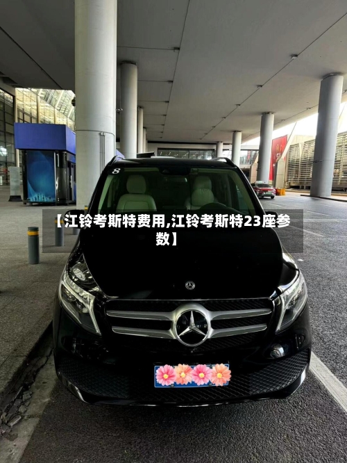 【江铃考斯特费用,江铃考斯特23座参数】-第3张图片