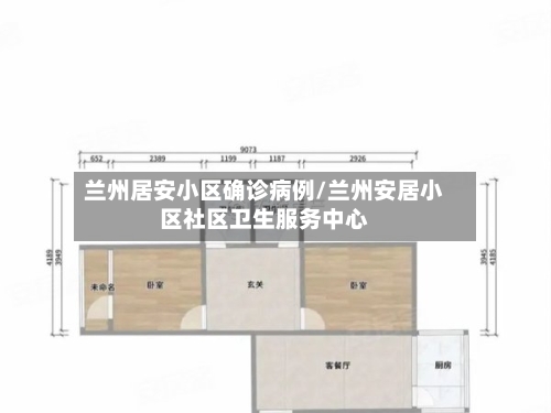 兰州居安小区确诊病例/兰州安居小区社区卫生服务中心