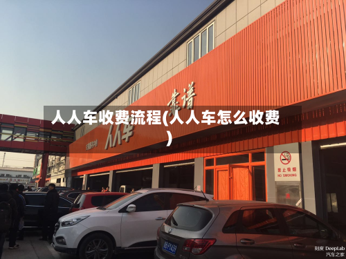 人人车收费流程(人人车怎么收费)