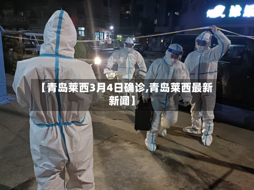 【青岛莱西3月4日确诊,青岛莱西最新新闻】-第3张图片