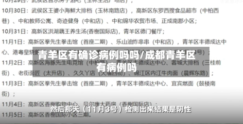 青羊区有确诊病例吗吗/成都青羊区有病例吗