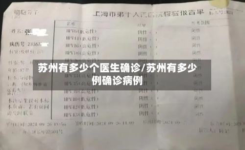 苏州有多少个医生确诊/苏州有多少例确诊病例