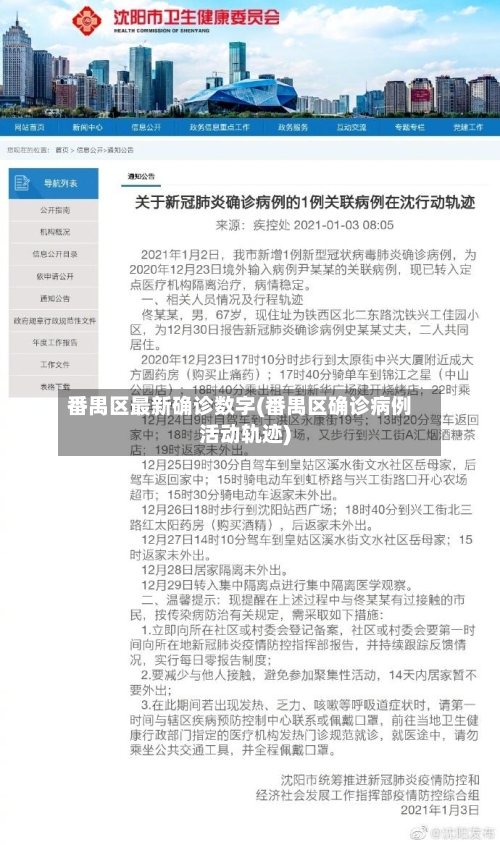 番禺区最新确诊数字(番禺区确诊病例活动轨迹)