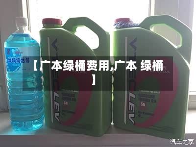 【广本绿桶费用,广本 绿桶】