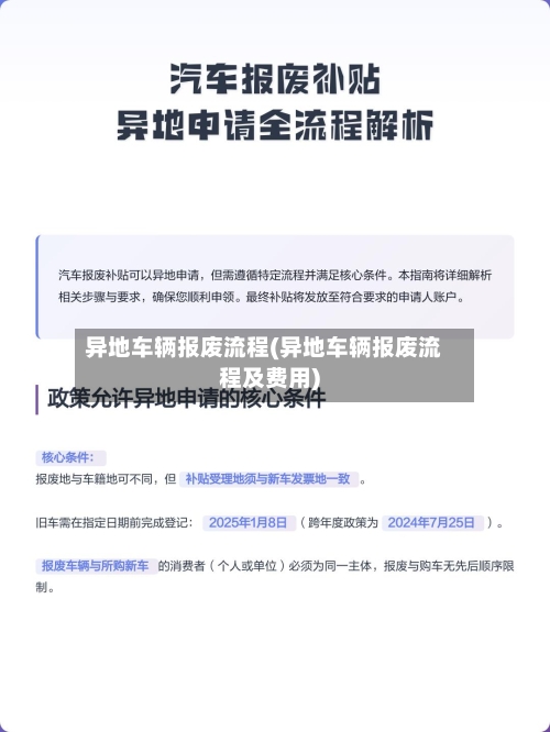 异地车辆报废流程(异地车辆报废流程及费用)