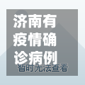 济南有疫情确诊病例吗/济南有疫情确诊病例吗最新消息-第3张图片