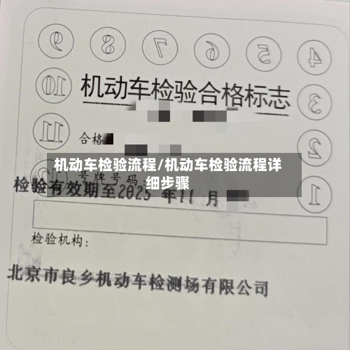 机动车检验流程/机动车检验流程详细步骤