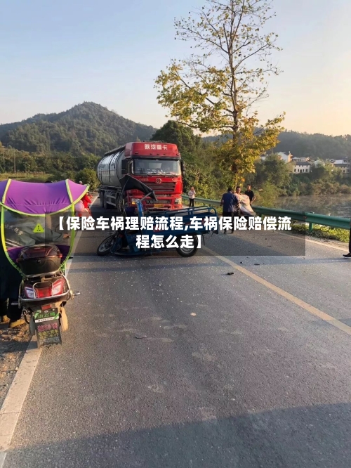 【保险车祸理赔流程,车祸保险赔偿流程怎么走】-第3张图片
