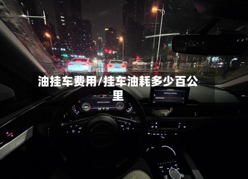 油挂车费用/挂车油耗多少百公里