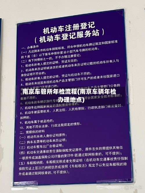南京车管所年检流程(南京车辆年检办理地点)