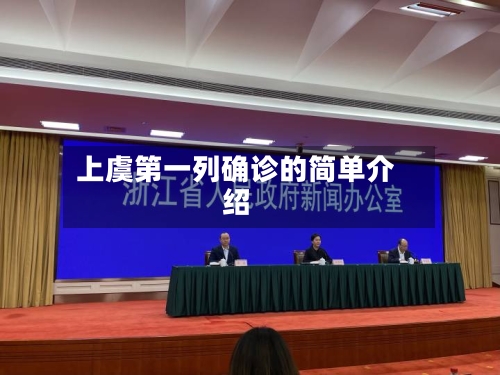 上虞第一列确诊的简单介绍