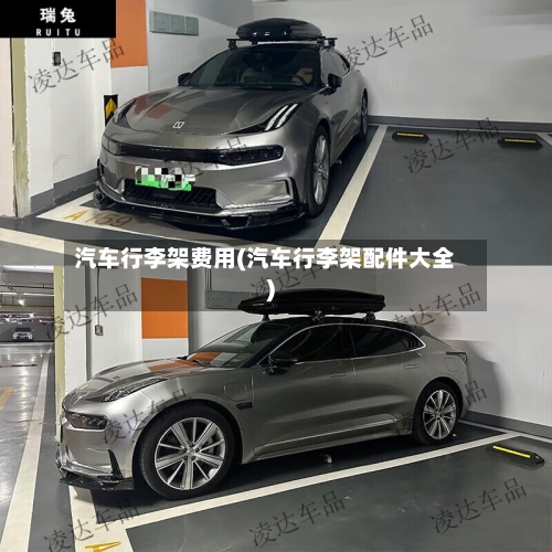 汽车行李架费用(汽车行李架配件大全)