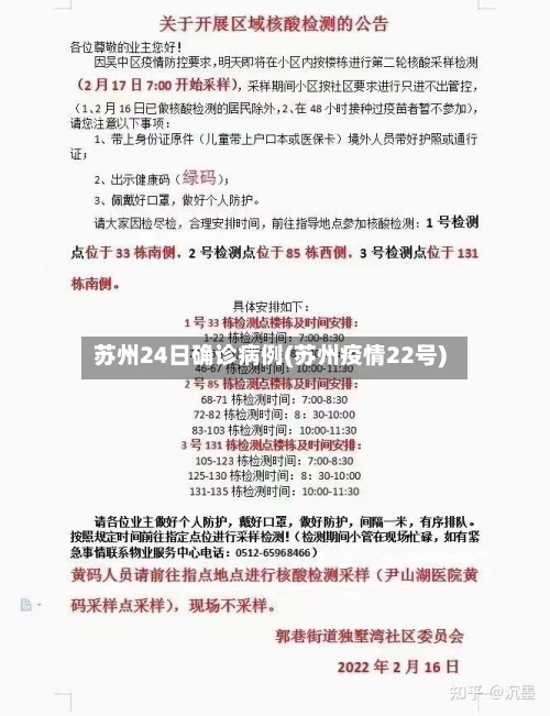 苏州24日确诊病例(苏州疫情22号)-第2张图片