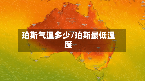 珀斯气温多少/珀斯最低温度-第3张图片