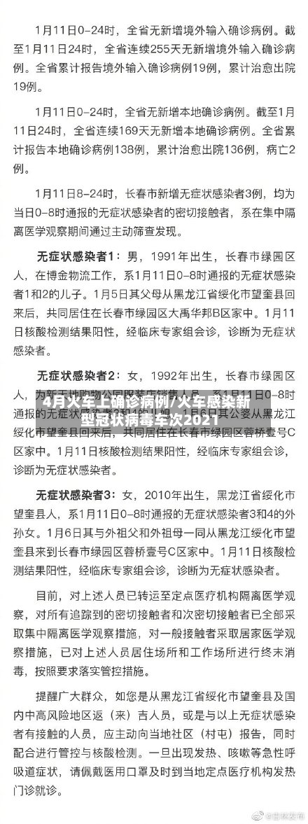 4月火车上确诊病例/火车感染新型冠状病毒车次2021-第3张图片