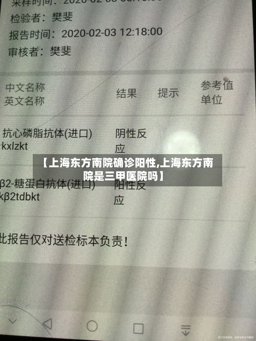 【上海东方南院确诊阳性,上海东方南院是三甲医院吗】-第2张图片