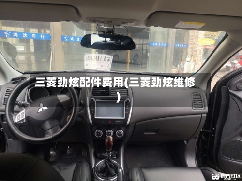 三菱劲炫配件费用(三菱劲炫维修)-第3张图片