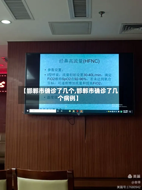 【邯郸市确诊了几个,邯郸市确诊了几个病例】-第2张图片