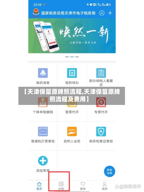 【天津保留原牌照流程,天津保留原牌照流程及费用】