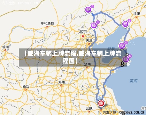 【威海车辆上牌流程,威海车辆上牌流程图】