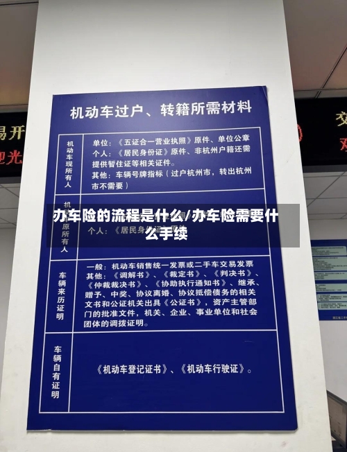 办车险的流程是什么/办车险需要什么手续-第2张图片