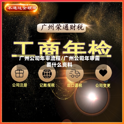广州公司年审流程/广州公司年审需要什么资料