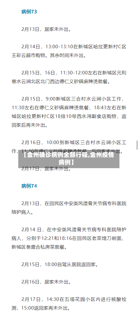 【金州确诊病例全部行程,金州疫情病例】-第2张图片