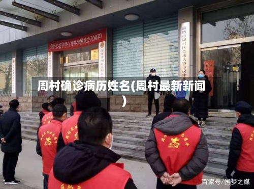 周村确诊病历姓名(周村最新新闻)
