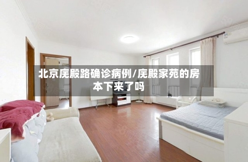 北京庑殿路确诊病例/庑殿家苑的房本下来了吗-第2张图片