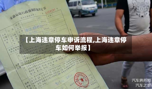 【上海违章停车申诉流程,上海违章停车如何举报】