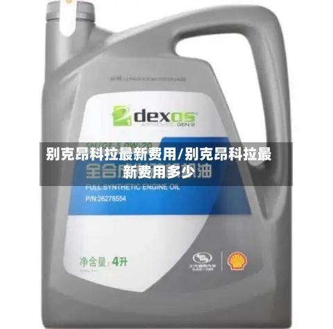 别克昂科拉最新费用/别克昂科拉最新费用多少-第3张图片