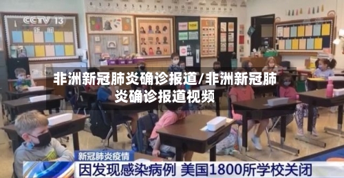 非洲新冠肺炎确诊报道/非洲新冠肺炎确诊报道视频-第3张图片