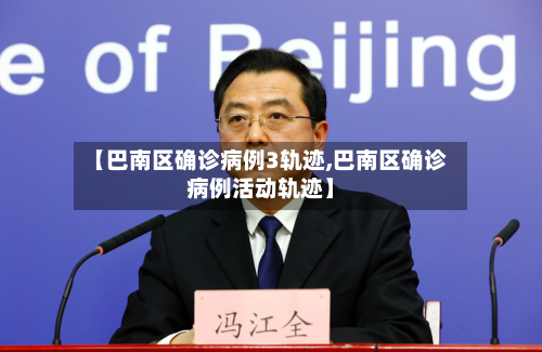 【巴南区确诊病例3轨迹,巴南区确诊病例活动轨迹】-第2张图片