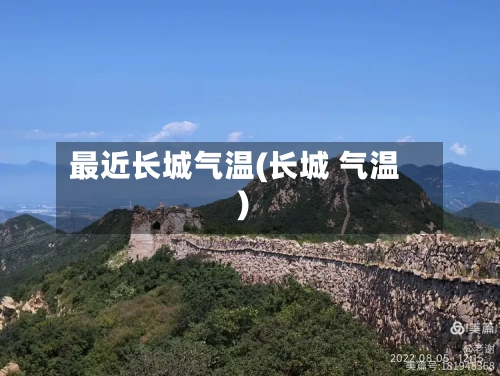 最近长城气温(长城 气温)