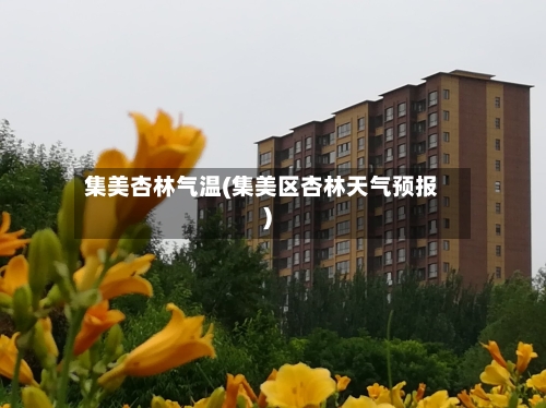 集美杏林气温(集美区杏林天气预报)