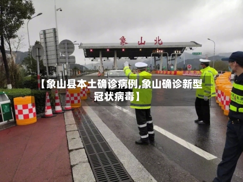 【象山县本土确诊病例,象山确诊新型冠状病毒】-第2张图片