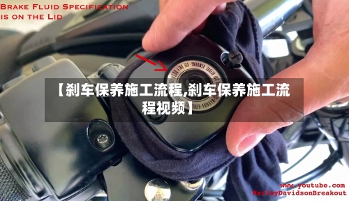 【刹车保养施工流程,刹车保养施工流程视频】-第2张图片