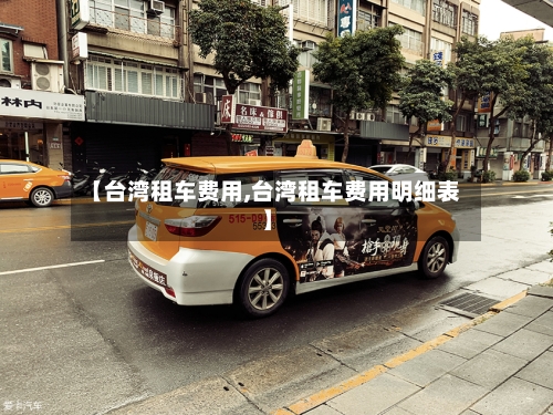 【台湾租车费用,台湾租车费用明细表】