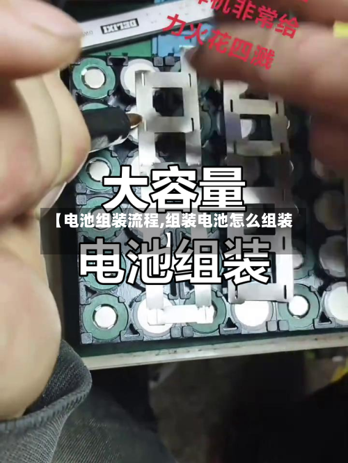 【电池组装流程,组装电池怎么组装】