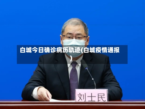 白城今日确诊病历轨迹(白城疫情通报)
