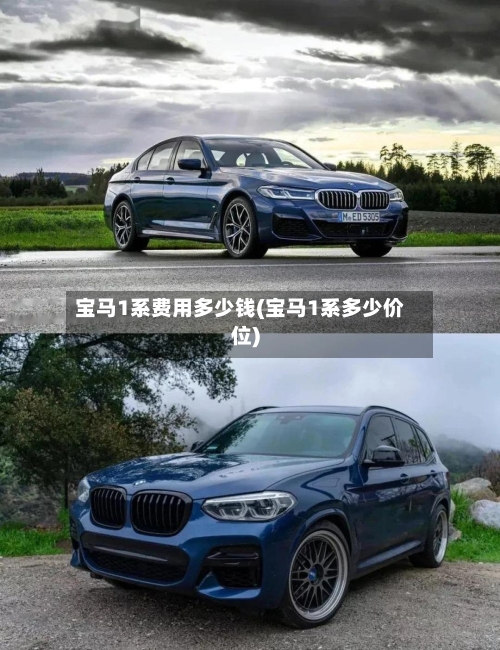 宝马1系费用多少钱(宝马1系多少价位)