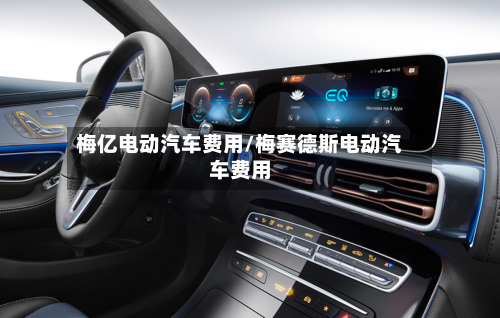 梅亿电动汽车费用/梅赛德斯电动汽车费用