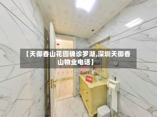 【天御香山花园确诊罗湖,深圳天御香山物业电话】