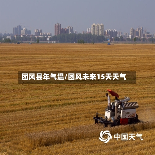 团风县年气温/团风未来15天天气