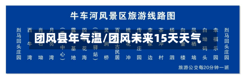 团风县年气温/团风未来15天天气-第2张图片
