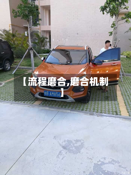 【流程磨合,磨合机制】-第3张图片