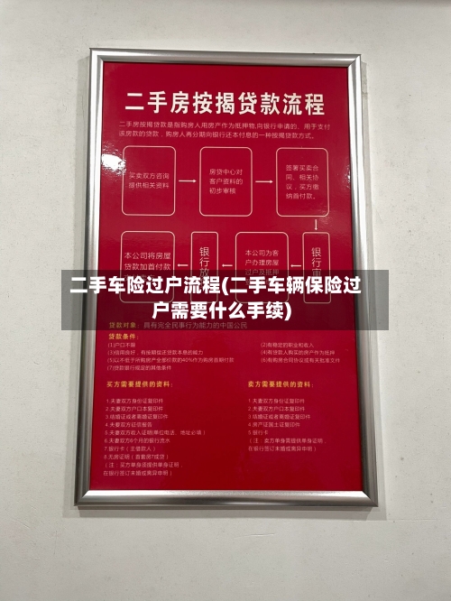二手车险过户流程(二手车辆保险过户需要什么手续)-第3张图片